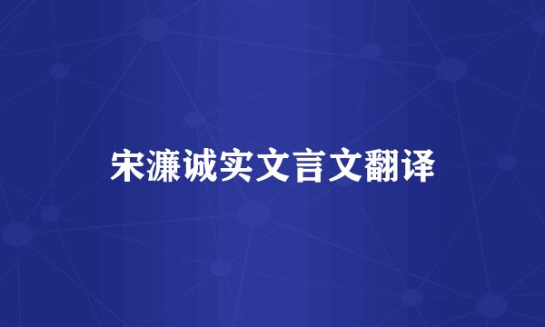 宋濂诚实文言文翻译
