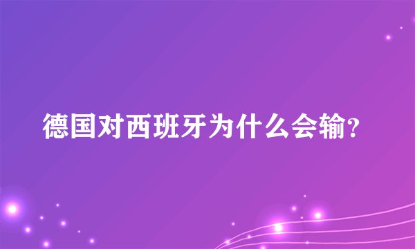 德国对西班牙为什么会输？