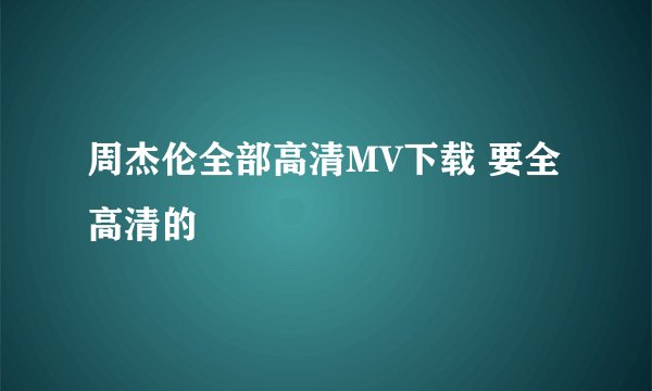 周杰伦全部高清MV下载 要全高清的