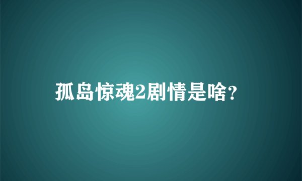 孤岛惊魂2剧情是啥？
