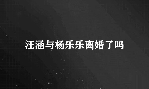汪涵与杨乐乐离婚了吗
