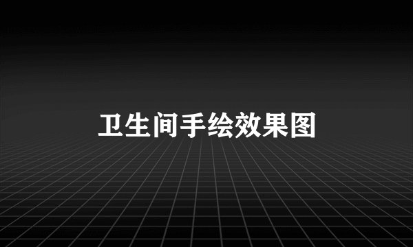 卫生间手绘效果图