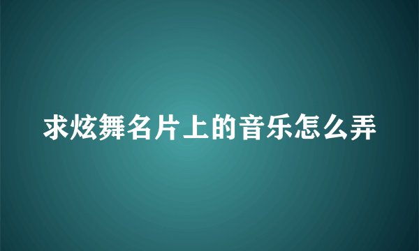 求炫舞名片上的音乐怎么弄