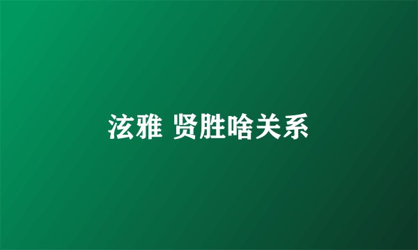 泫雅 贤胜啥关系