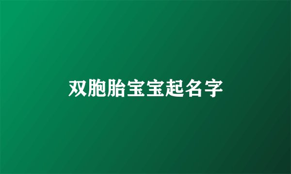 双胞胎宝宝起名字