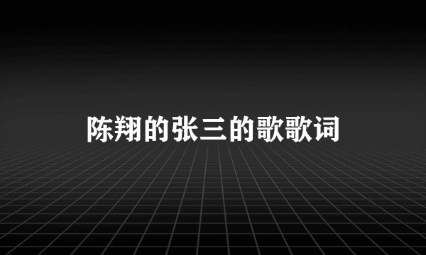 陈翔的张三的歌歌词