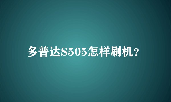 多普达S505怎样刷机？