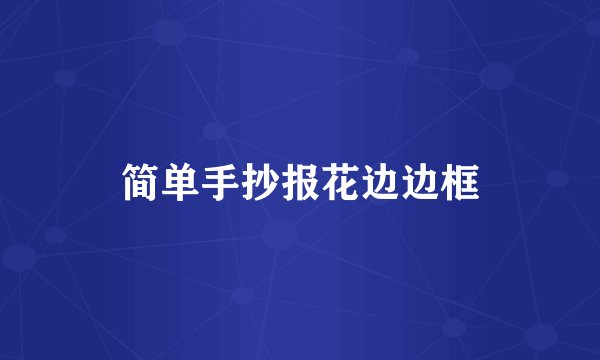 简单手抄报花边边框