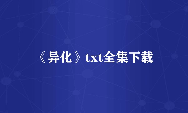 《异化》txt全集下载