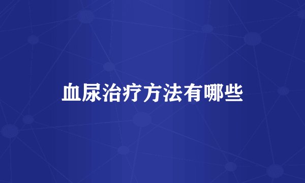 血尿治疗方法有哪些