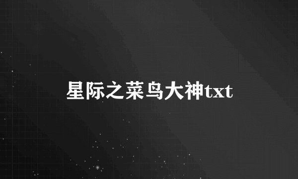 星际之菜鸟大神txt