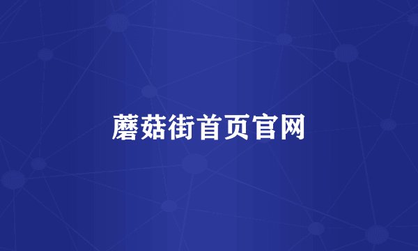 蘑菇街首页官网