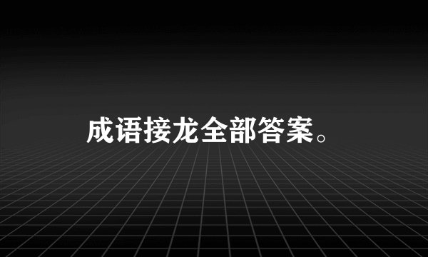 成语接龙全部答案。