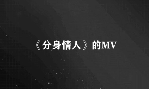 《分身情人》的MV