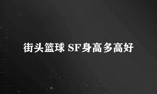 街头篮球 SF身高多高好