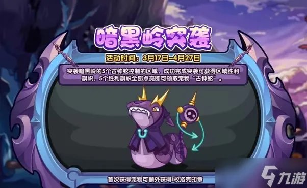 洛克王国暗黑岭突袭活动攻略