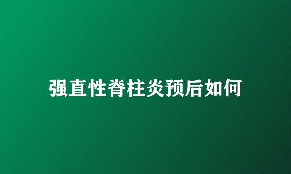 强直性脊柱炎预后如何
