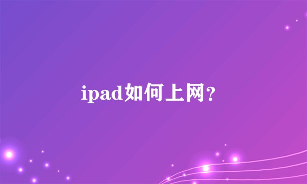 ipad如何上网？