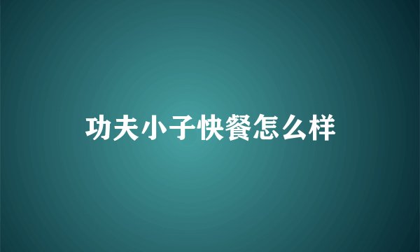 功夫小子快餐怎么样