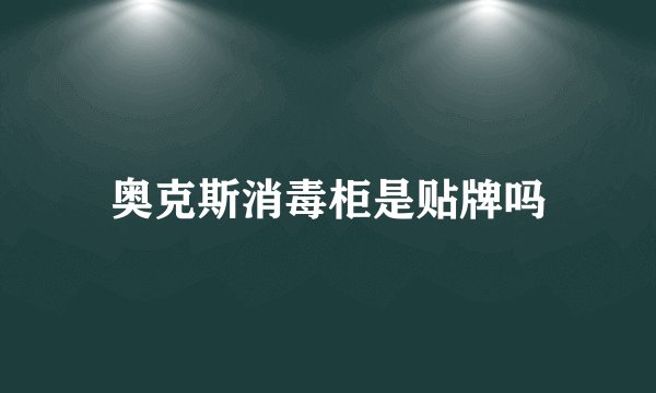 奥克斯消毒柜是贴牌吗