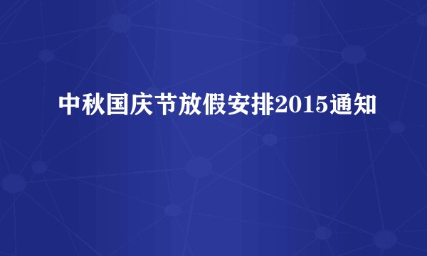 中秋国庆节放假安排2015通知