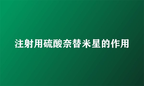 注射用硫酸奈替米星的作用