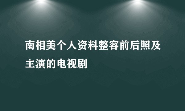 南相美个人资料整容前后照及主演的电视剧