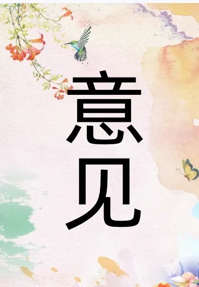 意见的格式及范文是什么?