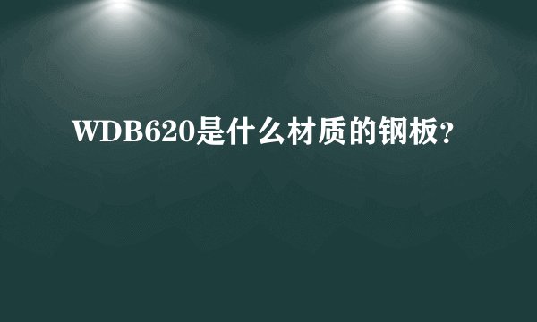 WDB620是什么材质的钢板？