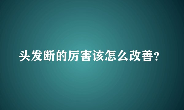 头发断的厉害该怎么改善？
