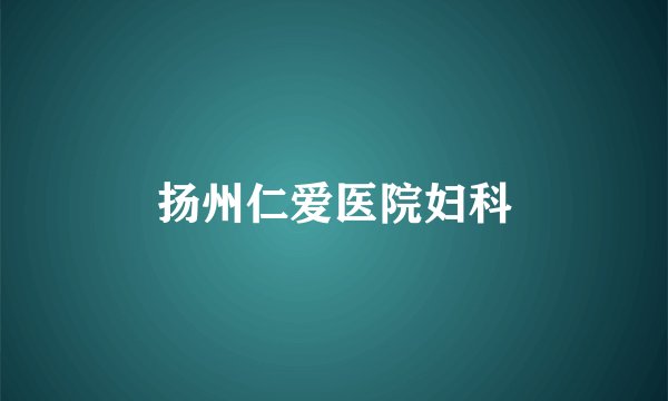扬州仁爱医院妇科