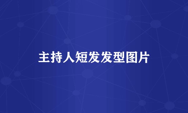 主持人短发发型图片