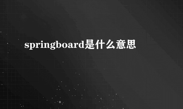 springboard是什么意思