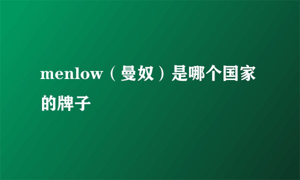 menlow（曼奴）是哪个国家的牌子