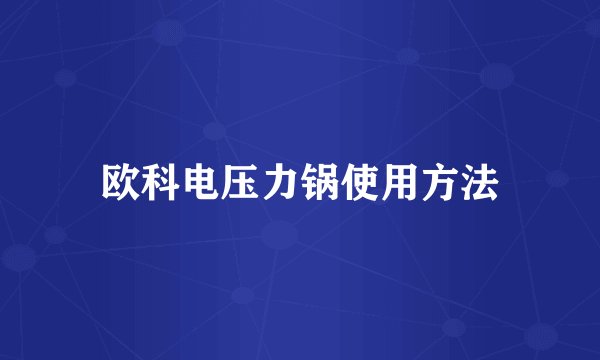 欧科电压力锅使用方法