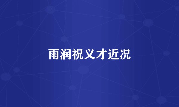 雨润祝义才近况