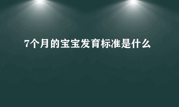 7个月的宝宝发育标准是什么