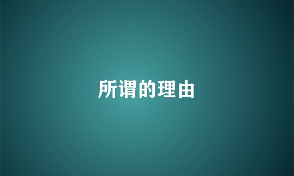 所谓的理由