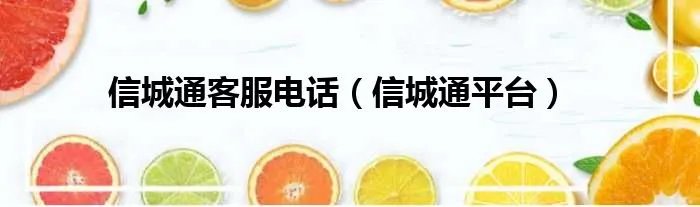 信城通客服电话（信城通平台）