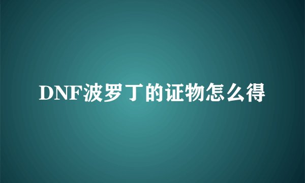 DNF波罗丁的证物怎么得