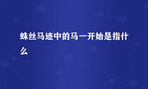 蛛丝马迹中的马一开始是指什么