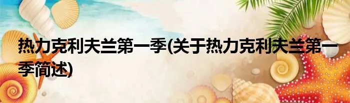 热力克利夫兰第一季(关于热力克利夫兰第一季简述)