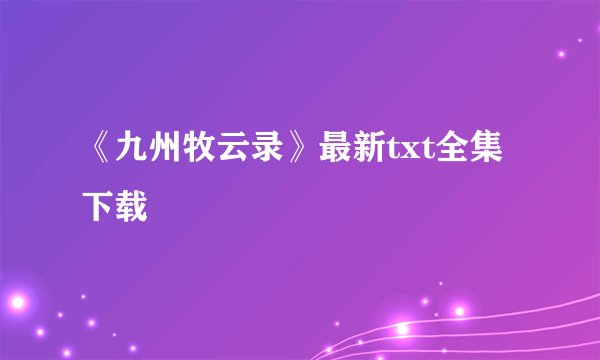 《九州牧云录》最新txt全集下载