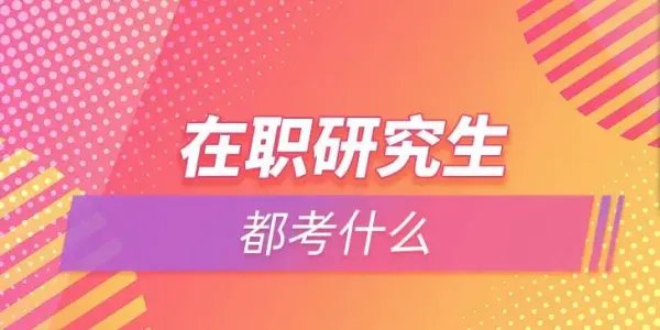 在职研究生报名及考试科目