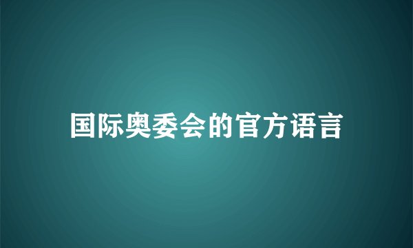 国际奥委会的官方语言