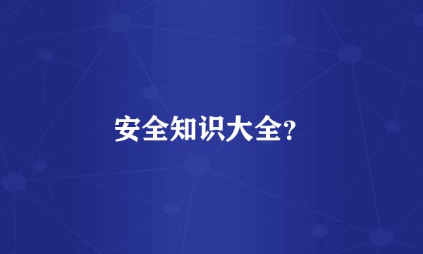 安全知识大全？