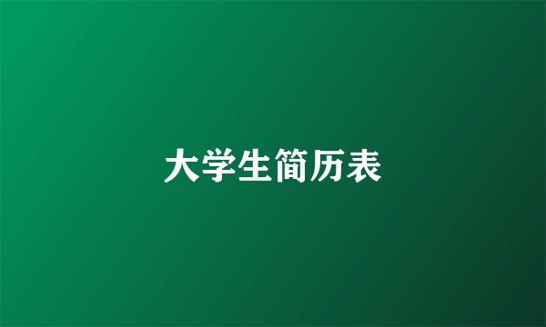 大学生简历表