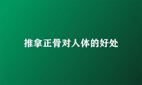 推拿正骨对人体的好处