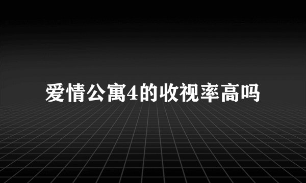 爱情公寓4的收视率高吗