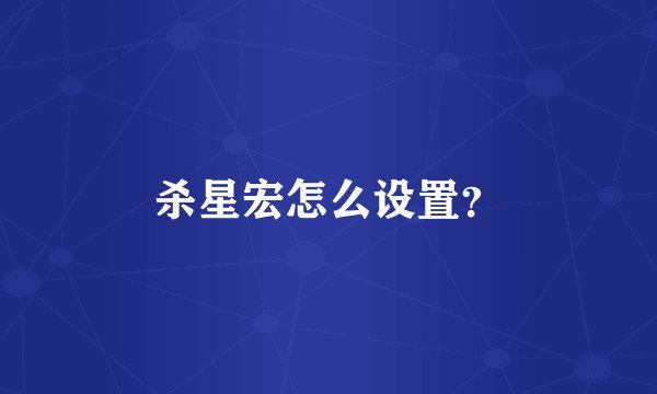 杀星宏怎么设置？